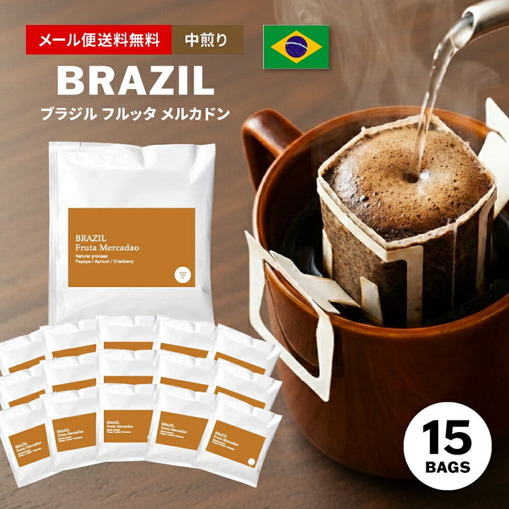 【メール便送料無料】ドリップバッグ 15個入り 中煎り ブラジル フルッタメルカドン Brazil ドリップ ドリップパック ( コーヒー )※同梱不可