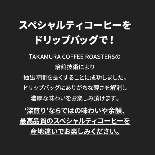 ＼賞味期限間近に付き【30％OFF】／[賞味期限2026年11月4日] 【メール便送料無料】ドリップバッグ アソートセット 4種×12袋 力強さと焙煎が光るリッチな深煎り！違いを楽しむ飲み比べ お試しセット（ コーヒー ）タカムラコーヒーロースターズ ※同梱不可