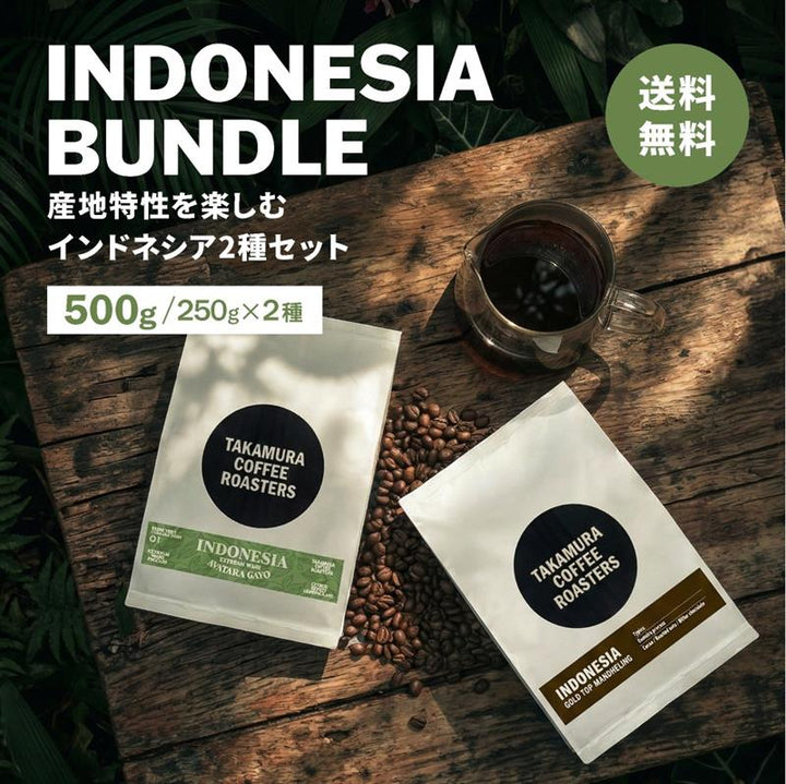 ● 【送料無料】 【250g×2種入】インドネシア 産地を楽しむ 飲み比べ アソートコーヒーセット ( インドネシア・アヴァタラ・ガヨ ／ ゴールド・トップ・マンデリン )   ( コーヒー ) ※同梱不可