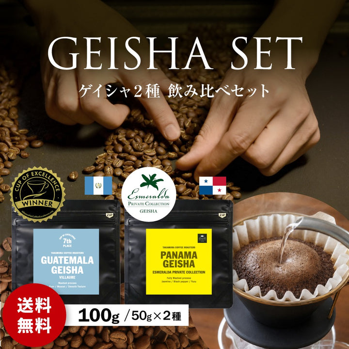 ●【メール便送料無料】50g×2種 最高級 ゲイシャ コーヒー お試しセット ( パナマ・エスメラルダ・ゲイシャ ×  グァテマラ COE )  ( コーヒー ) ※同梱不可