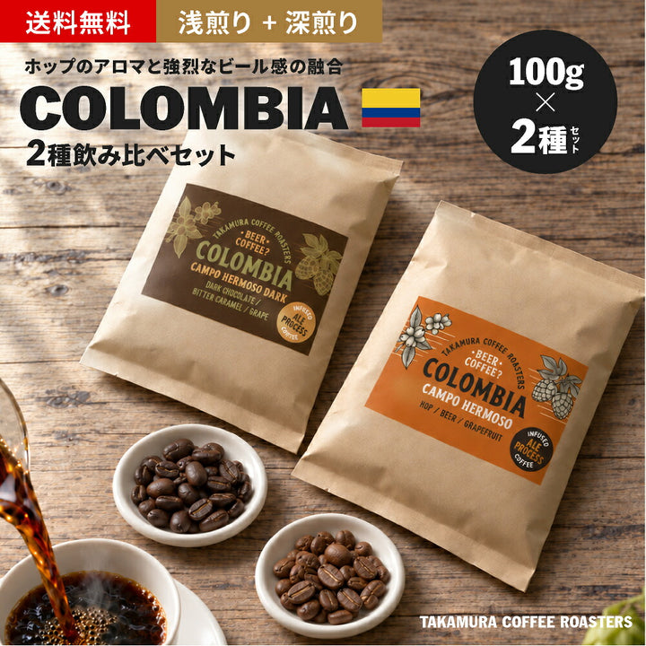 【メール便送料無料】100g×2種 Colombia Ale Process Campo Hermoso 浅煎り／深煎り 飲み比べセット コロンビア エールプロセス カンポエルモッソ