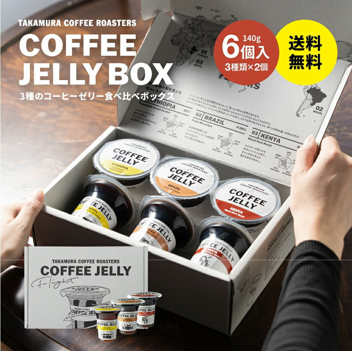 【送料無料】6個入り ギフトセット シングルオリジン コーヒーゼリー( COFFEE JELLY FLIGHT ) ※ラッピング不可 ※同梱不可