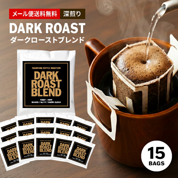 ＼賞味期限間近に付き【30％OFF】／[賞味期限2026年11月3日] 【メール便送料無料】ドリップバッグ 15個入り 深煎り ダークロースト ブレンド Dark roast blend ( コーヒー )※同梱不可