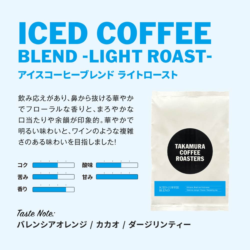 ● 【送料無料】浅煎り アイスコーヒーブレンド ライト ロースト ICED COFFEE BLEND LIGHT ROAST ※同梱不可