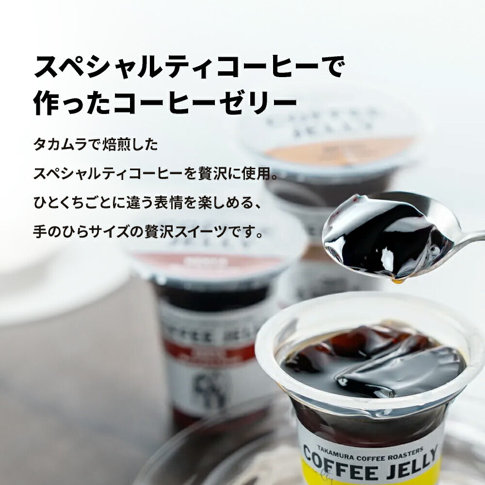 【店内全品ポイント10倍中】(要ｴﾝﾄﾘｰ)(7/11 01:59迄)送料無料 ギフト 6個入り セット シングルオリジン コーヒーゼリー Crashed Coffee Jelly スペシャルティコーヒー ゼリー ギフトセット 贈り物 お歳暮 お中元 プレゼント (ラッピング不可・同梱不可) [CG] TCR