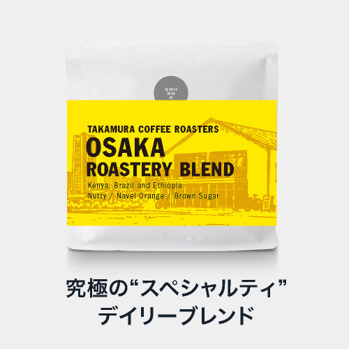 ● 【送料無料】 大阪ロースタリー ブレンド スペシャルティコーヒー ( OSAKA Roastery Blend ) ( コーヒー ) ※同梱不可