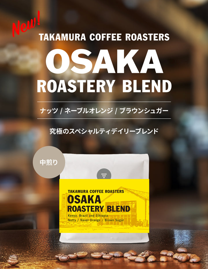 ● 【送料無料】 大阪ロースタリー ブレンド スペシャルティコーヒー ( OSAKA Roastery Blend ) ( コーヒー ) ※同梱不可