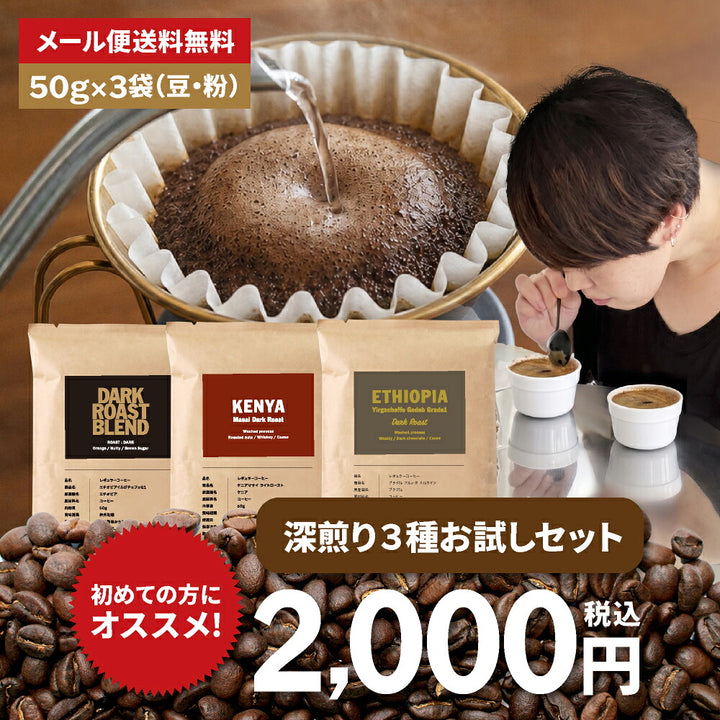 【メール便送料無料】【50g×3袋】コーヒー 厳選！ 深煎り お試し 3種 セット（ ダークローストブレンド、ケニアダーク、エチオピアダーク ）※同梱不可